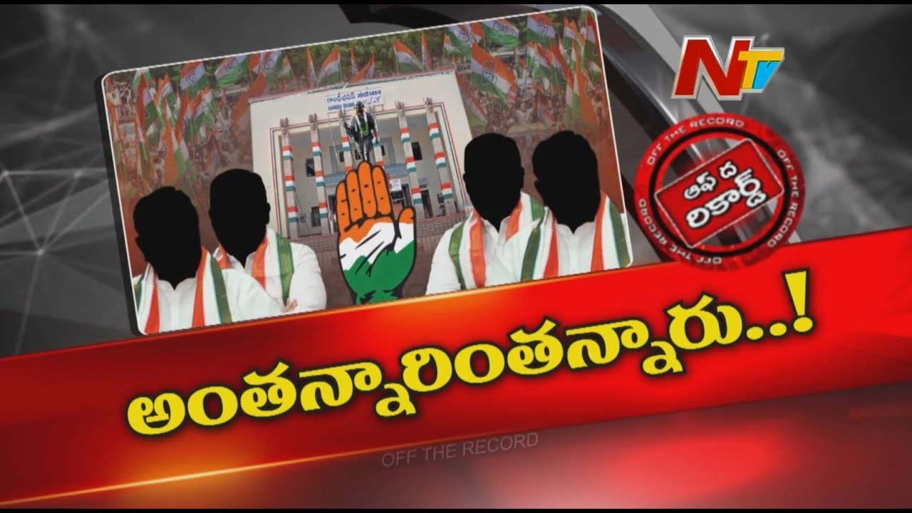 Off The Record: తెలంగాణ కాంగ్రెస్ అధిష్టానం అందరినీ సంతృప్తి చేయలేకపోతుందా? ఇబ్బంది పెడుతున్న ఆ అంశం ఏంటి