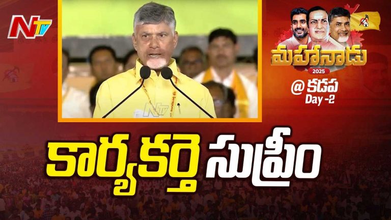 CM Chandrababu: కార్యకర్తలే నా హై కమాండ్.. వారే సుప్రీం..