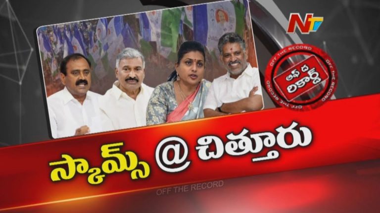 Off The Record: ఆ కేసులు నాయకుల మెడకు చట్టుకుంటాయా?.. తలలు పట్టుకుంటోన్న వైసీపీ కేడర్‌