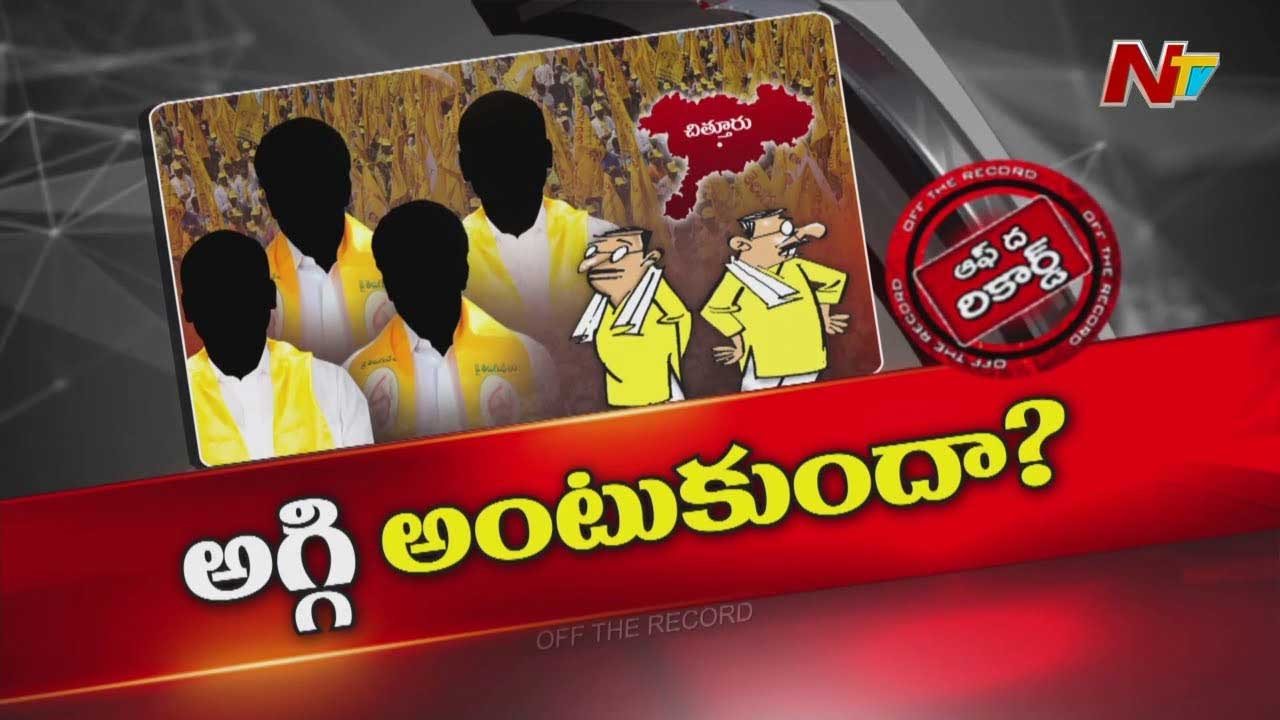 Off The Record: చిత్తూరు కూటమి నేతల్లో చిచ్చుపెట్టిన నామినేటెడ్ పోస్టులు..?