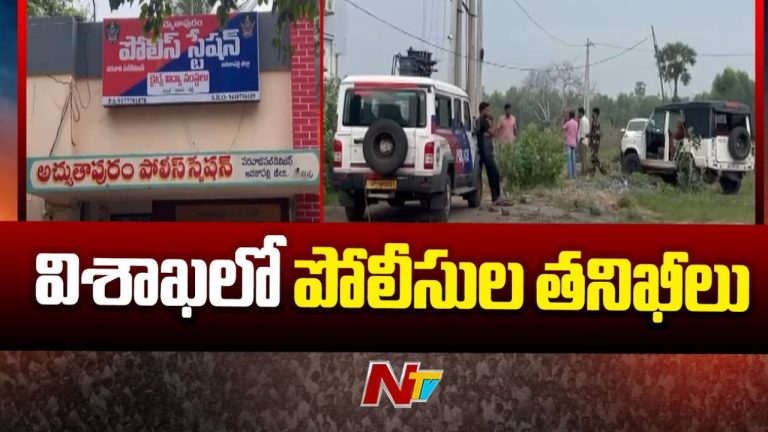 Atchutapuram: పోలీసుల తనిఖీలు.. భారీ “సైబర్ డెన్” గుర్తింపు..!