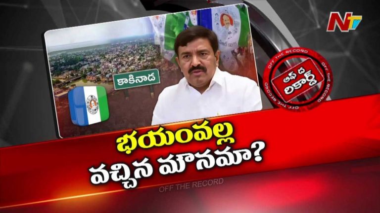 Off The Record: నాడు చంద్రబాబు, పవన్‌కు సీన్‌ లేదంటూ సవాళ్లు.. ఇప్పుడు ఆ మాజీ ఎమ్మెల్యే భయపడ్డారా..?