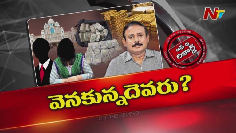 Off The Record: వందల కోట్లకు బినామీ..! ఈఎన్సీ హరిరామ్‌ వెనుక ఉన్న అసలు నేత ఎవరు..?