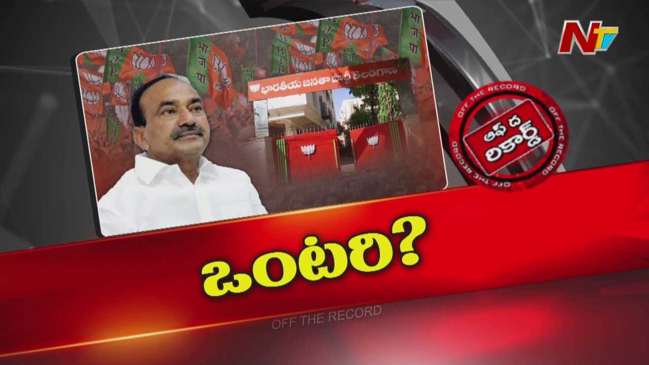 Off The Record: ఈటల రాజేందర్‌ బీజేపీలో ఒంటరి అయ్యారా?
