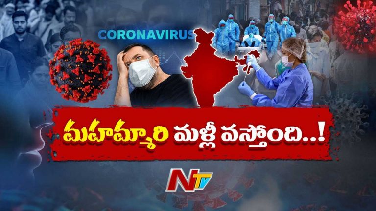 Corona New Variant: గుబులు రేపుతోన్న కరోనా కొత్త వేరియంట్..! మరోసారి కష్టాలు తప్పవా?