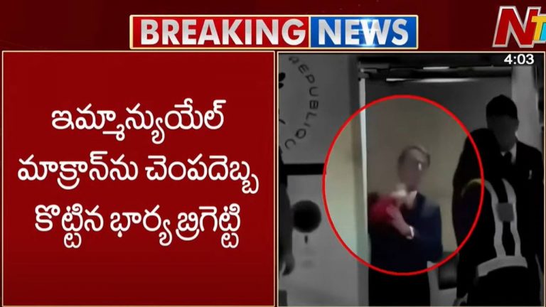 French: భార్య చేతిలో తన్నులు తిన్న ఫ్రాన్స్ అధ్యక్షుడు.. వీడియో వైరల్