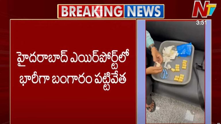 Gold Smuggling: శంషాబాద్ ఎయిర్‌పోర్టులో భారీగా బంగారం పట్టివేత..