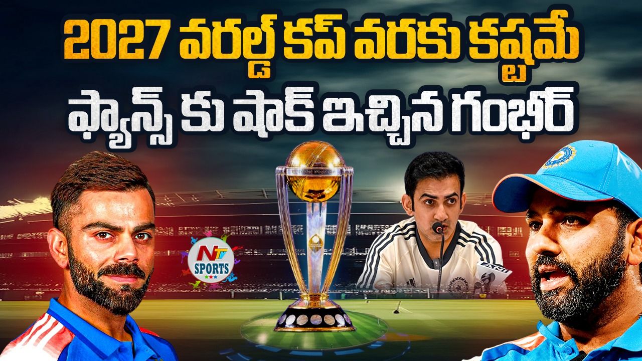 Gautam Gambhir: 2027 వరల్డ్ కప్ వరకు కష్టమే.. ఫ్యాన్స్‌కు షాక్ ఇచ్చిన గంభీర్..!