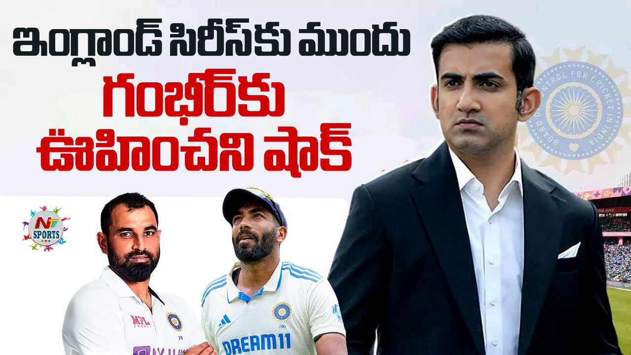 Gautam Gambhir: ఇంగ్లాండ్ సిరీస్‌కు ముందు.. గంభీర్‌కు ఊహించని షాక్..!