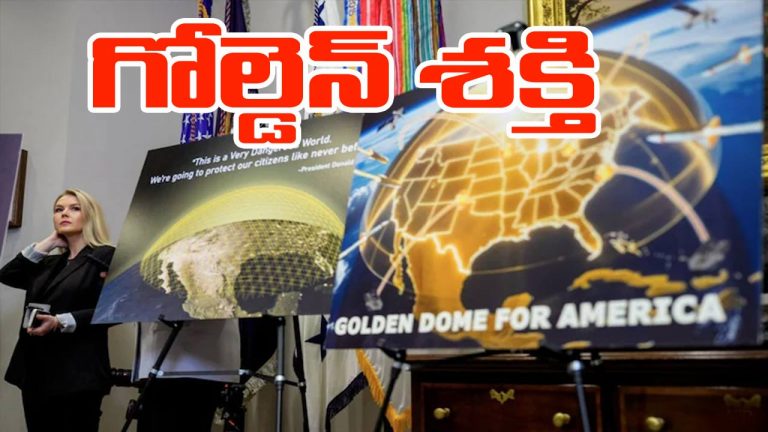 US: అత్యంత శక్తివంతమైన గోల్డెన్ డోమ్ వ్యవస్థను పరిచయం చేసిన ట్రంప్