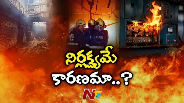 Gulzar House: అగ్ని ప్రమాదంపై విచారణ వేగవంతం.. పలు శాఖల సమగ్ర నివేదికలను కోరిన పోలీసులు..!