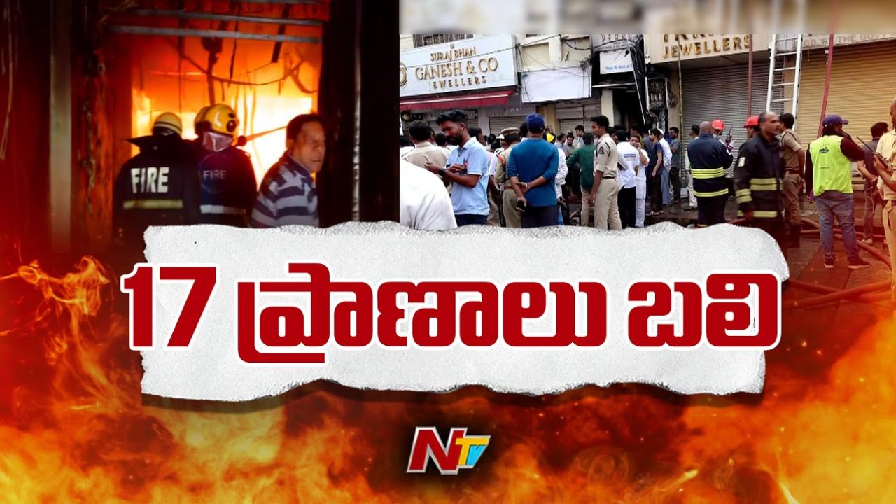 Hyderabad: గుల్జర్ హౌస్ అగ్ని ప్రమాదంపై సంచలన విషయాలు బయటపెట్టిన బాధితులు..!