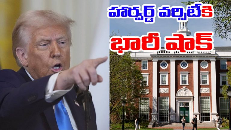 US: హార్వర్డ్ యూనివర్సిటీపై ట్రంప్ సర్కార్ ఆంక్షలు.. విదేశీ విద్యార్థులకు చేర్చుకోవద్దని హుకుం