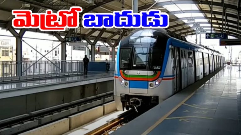 Hyderabad Metro: మెట్రో ప్రయాణికులకు షాక్.. పెరిగిన టికెట్ ధరలు