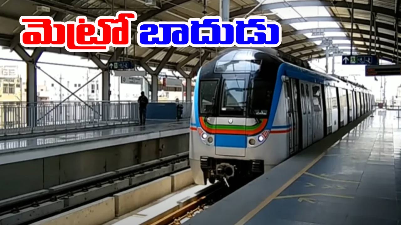 Hyderabad Metro: మెట్రో ప్రయాణికులకు షాక్.. పెరిగిన టికెట్ ధరలు