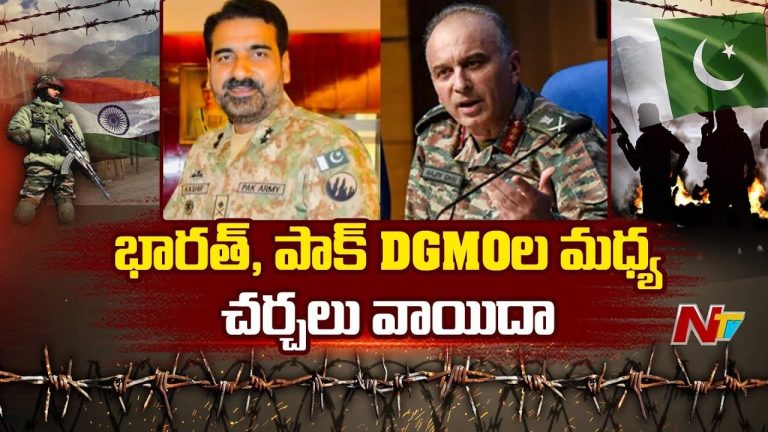 DGMO Meeting: భారత్‌, పాక్‌ మధ్య కీలక చర్చలు.. సాయంత్రానికి వాయిదా..!