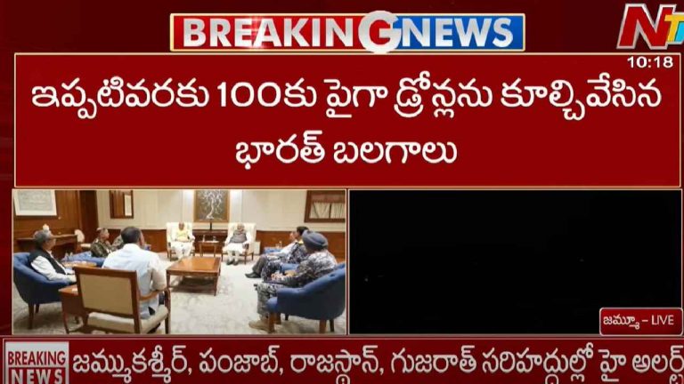 India Pakistan War: 100కి పైగా పాకిస్తాన్ డ్రోన్లను కూల్చేసిన భారత్..