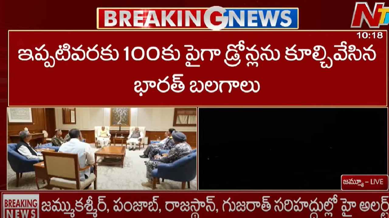 India Pakistan War: 100కి పైగా పాకిస్తాన్ డ్రోన్లను కూల్చేసిన భారత్..
