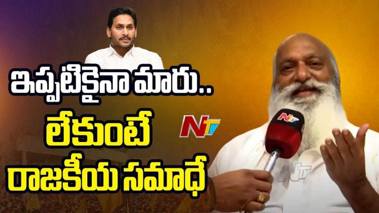 JC Prabhakar Reddy: ఇప్పటికైనా మారు.. లేకపోతే రాజకీయ సమాధే..! జగన్‌కు జేసీ కీలక సూచనలు
