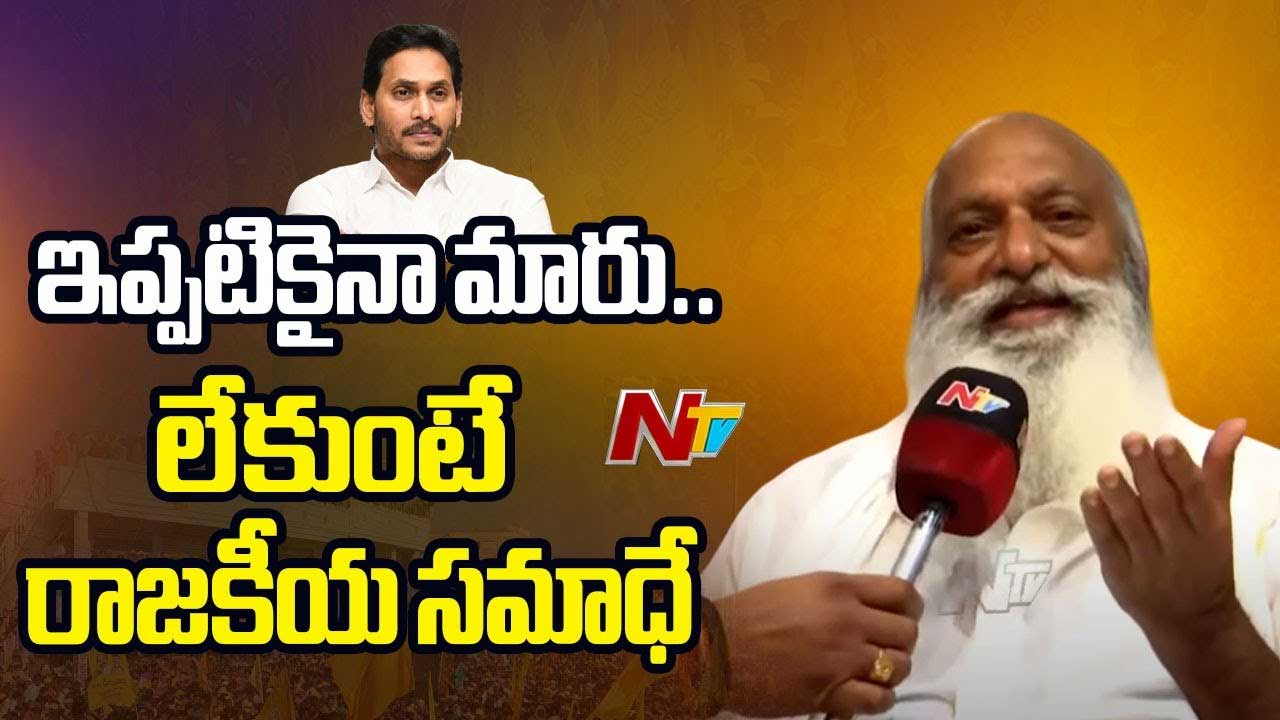 JC Prabhakar Reddy: ఇప్పటికైనా మారు.. లేకపోతే రాజకీయ సమాధే..! జగన్‌కు జేసీ కీలక సూచనలు
