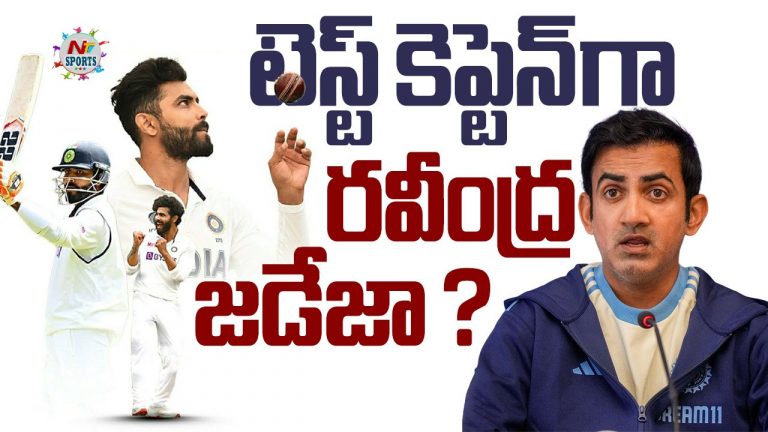 Next Test Captain: టెస్ట్ కెప్టెన్ గా రవీంద్ర జడేజా?