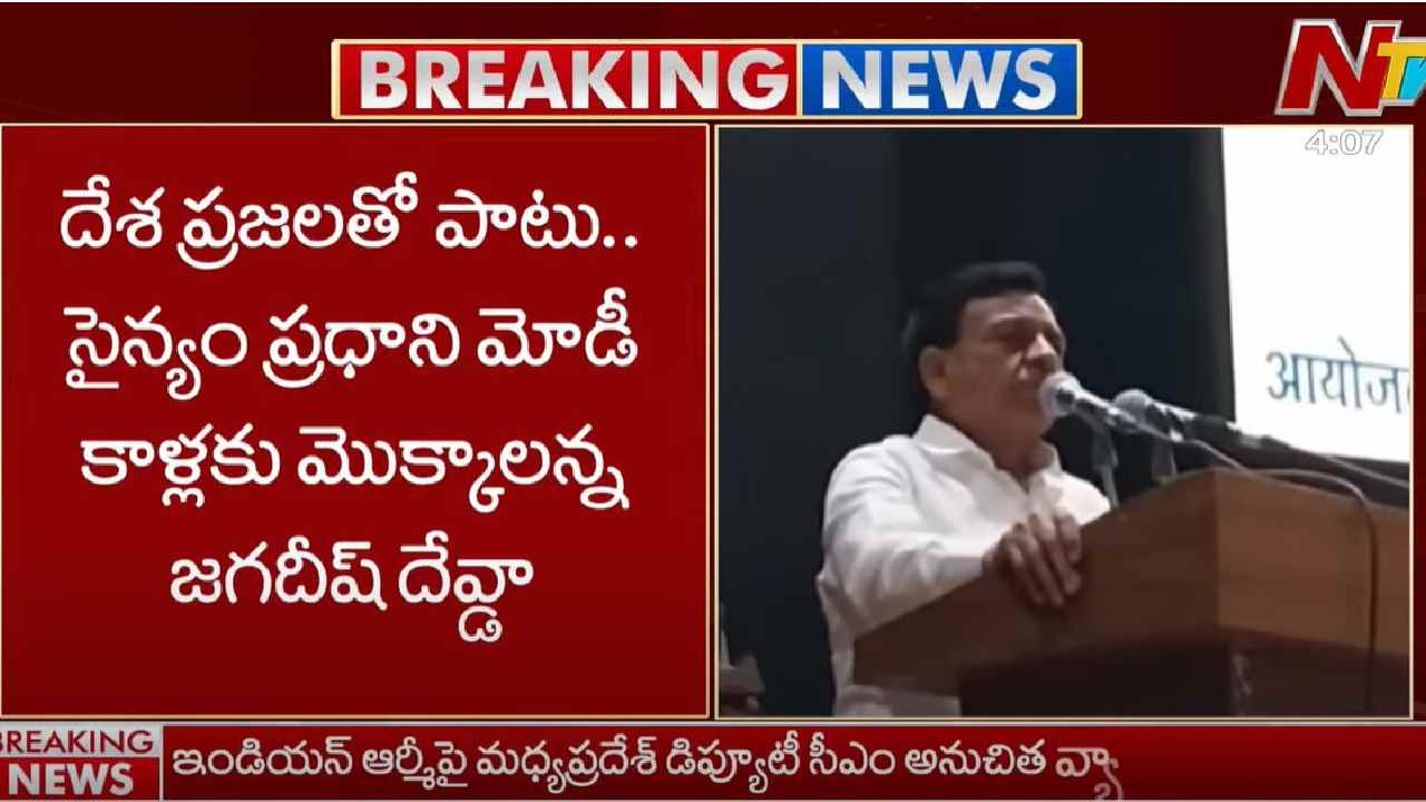Jagdish Devda : ‘‘ప్రజలు, సైన్యం మోడీ పాదాలకు నమస్కరించాలి’’.. మధ్యప్రదేశ్  డిప్యూటీ సీఎం వివాదాస్పద వ్యాఖ్యలు..