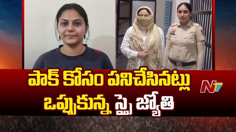 Jyoti Malhotra: “అవును.. పాకిస్థాన్ కోసం పని చేశా” నేరాన్ని అంగీకరించిన జ్యోతి మల్హోత్రా