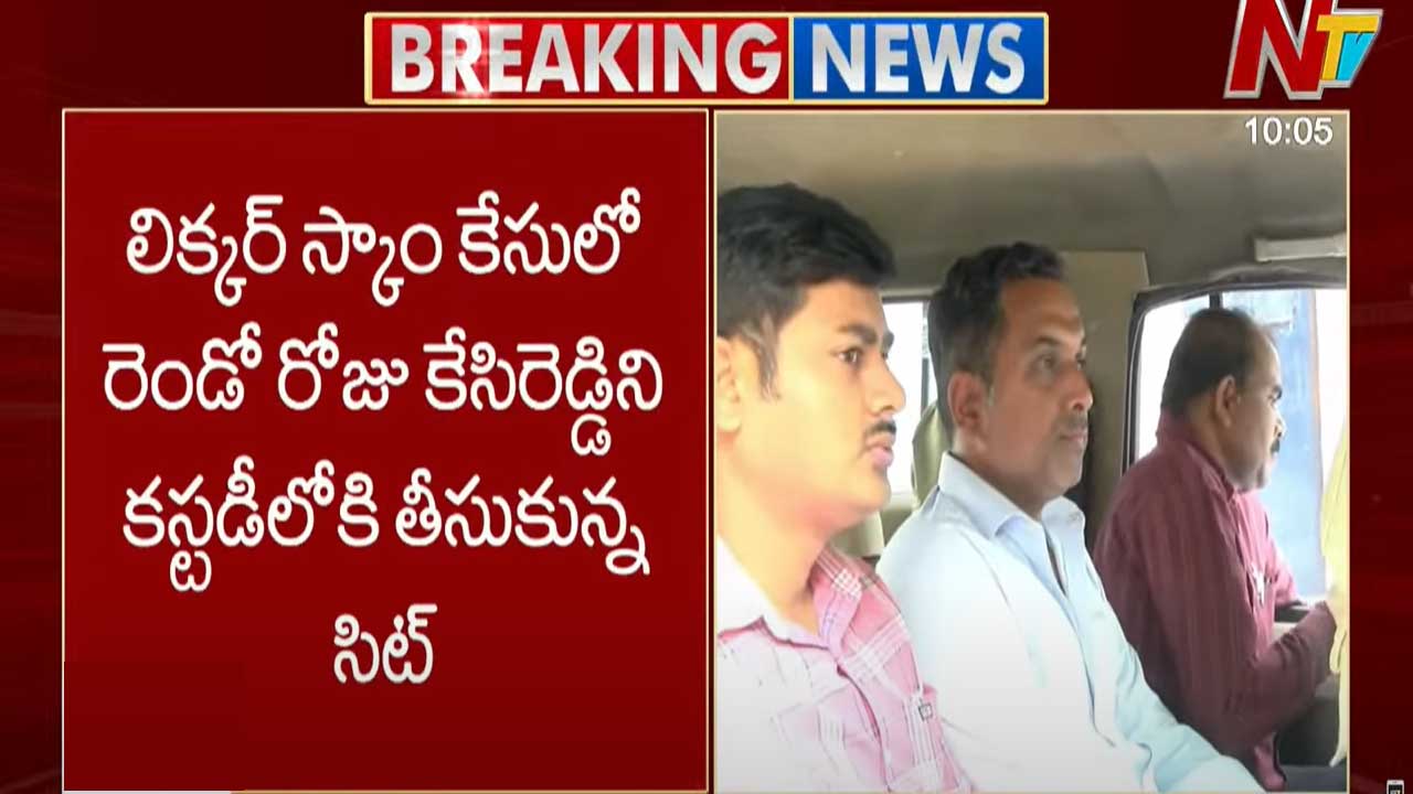 AP liquor scam: రెండో రోజు కేసిరెడ్డిని కస్టడీలోకి తీసుకున్న సిట్..