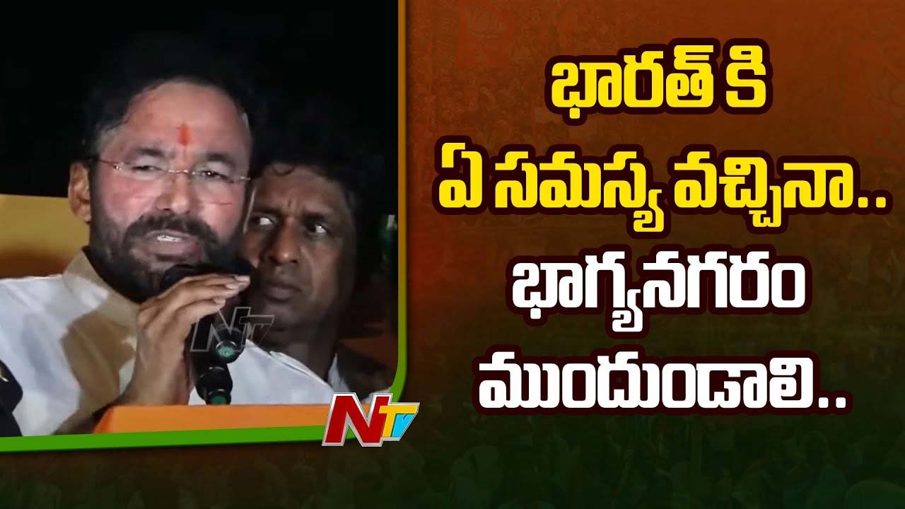 Kishan Reddy: భారత్⁬కి ఏ సమస్య వచ్చినా.. భాగ్యనగరం ముందుండాలి..
