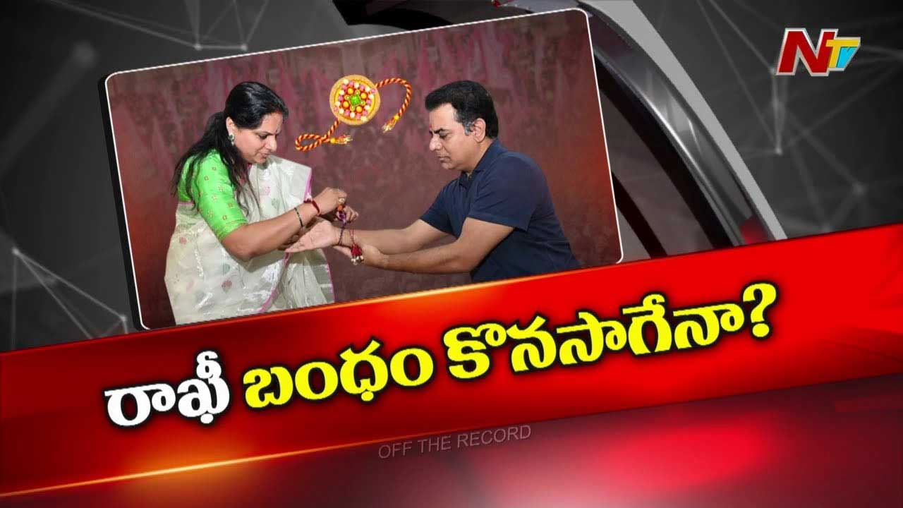 Off The Record: అన్నా చెల్లెళ్ల పంతం ఎంతదాకా వెళ్తుంది..? ఈసారైనా రాఖీ పండుగ ఉంటుందా..?