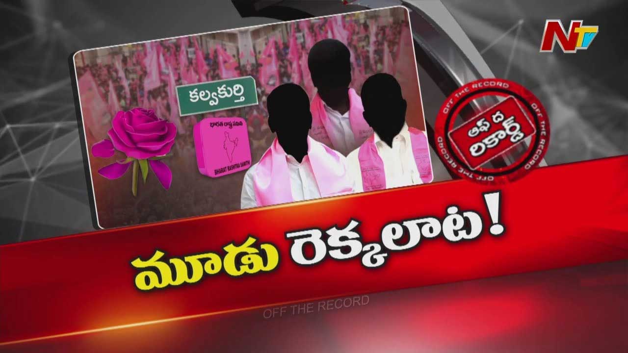 Off The Record: అక్కడి బీఆర్‌ఎస్‌లో మూడు రెక్కలాట.. అసెంబ్లీ ఎన్నికలకు అప్పుడే కుమ్ములాట?