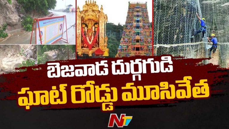 Vijayawada: బెజవాడ కనకదుర్గమ్మ దర్శనానికి వెళ్తున్నారా? అయితే, ఇది మీ కోసమే..!