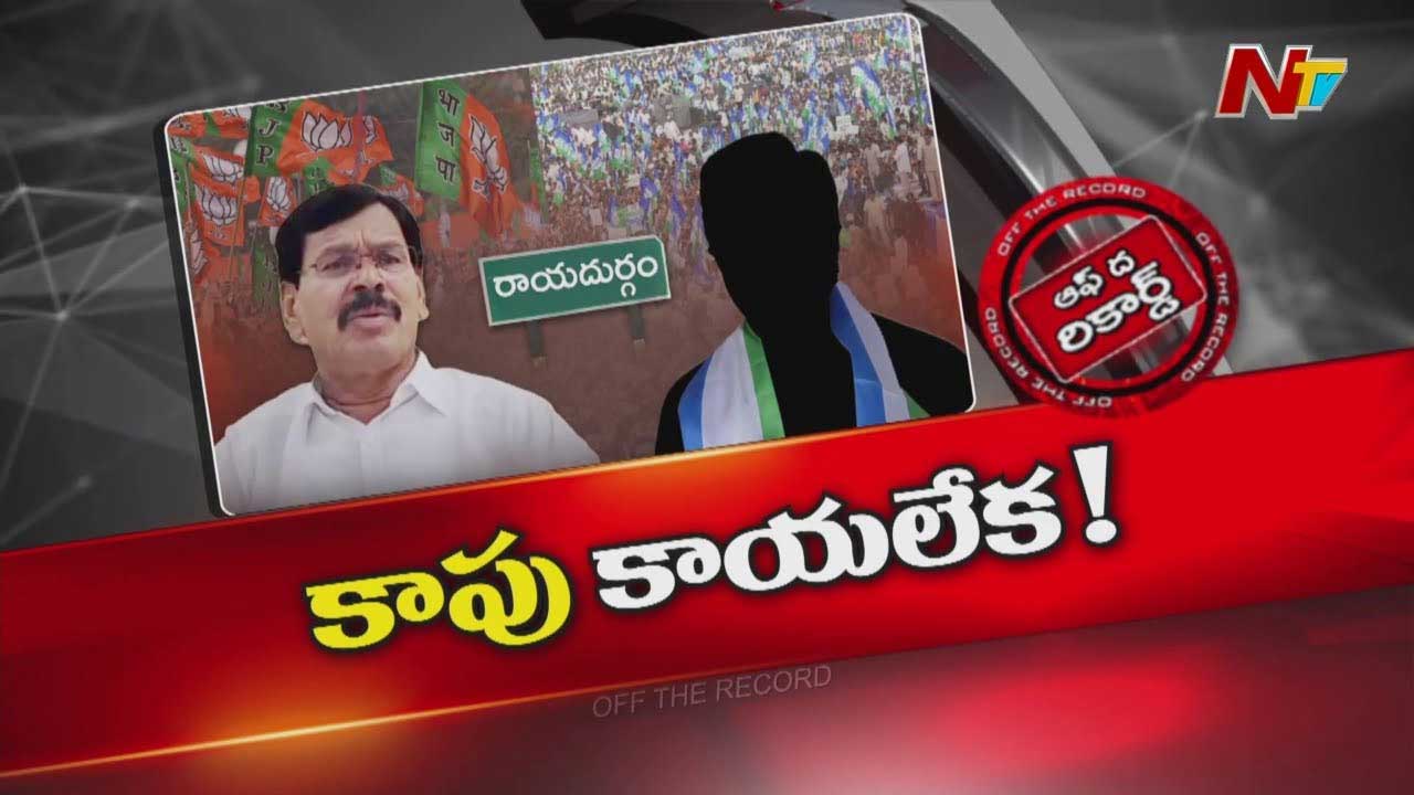 Off The Record: వైసీపీలోకి తిరిగి వెళ్లడానికి ఇగో అడ్డొస్తుందన్న నేత ఎవరు? ఏంటా పరిస్థితి?