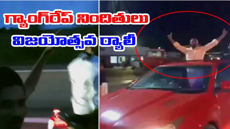 Karnataka: గ్యాంగ్‌రేప్ నిందితులకు బెయిల్.. భారీ ఊరేగింపుతో సంబరాలు