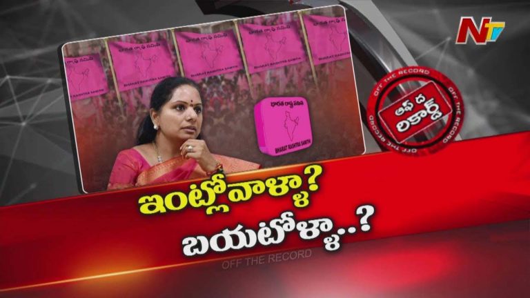 Off The Record: కవితపై సొంత పార్టీ నేతలే కుట్రలు చేస్తున్నారా..?