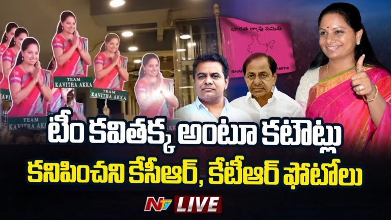 Kavitha: ఎయిర్‌పోర్టు వద్ద “టీం కవితక్క అంటూ” కటౌట్లు.. కనిపించని కేసీఆర్, కేటీఆర్ ఫొటోలు..!