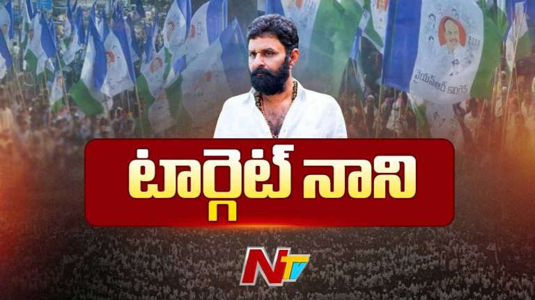 Kodali Nani: మాజీ మంత్రి కొడాలి నాని చుట్టూ బిగుస్తున్న ఉచ్చు..!