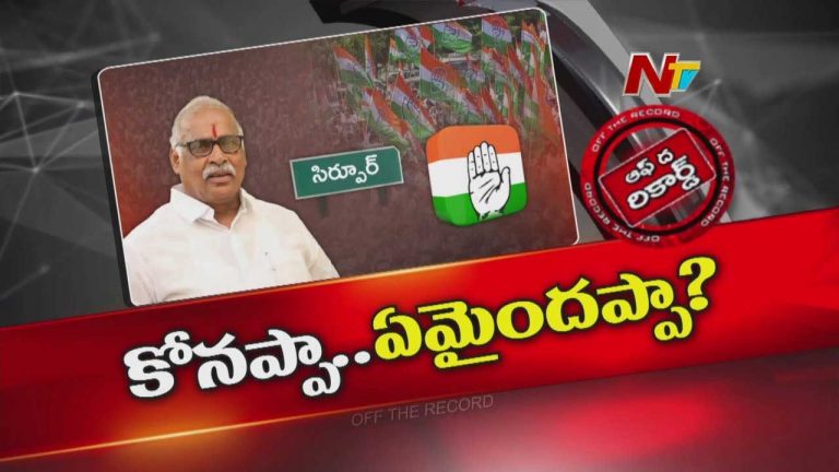 Off The Record:  కోనేరు కోనప్ప హస్తం పార్టీకి హ్యాండ్‌ ఇచ్చేసినట్టేనా?