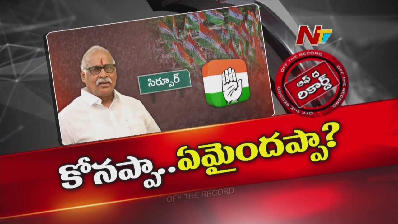 Off The Record:  కోనేరు కోనప్ప హస్తం పార్టీకి హ్యాండ్‌ ఇచ్చేసినట్టేనా?