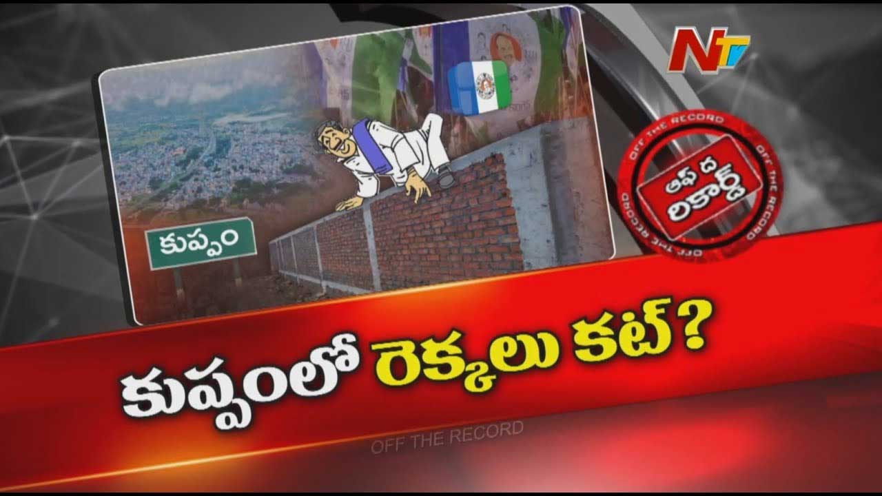 Off The Record: కుప్పంలో వైసీపీ పరిస్థితి ఏంటి? మీసాలు మెలేసినోళ్లంతా ఇప్పుడు ఏంచేస్తున్నారు..?