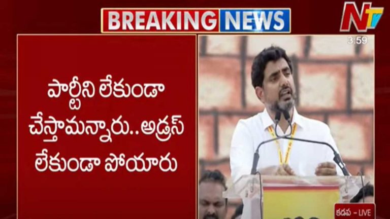 Nara Lokesh: పార్టీని లేకుండా చేస్తామన్నారు.. వాళ్లే అడ్రస్ లేకుండా పోయారు..