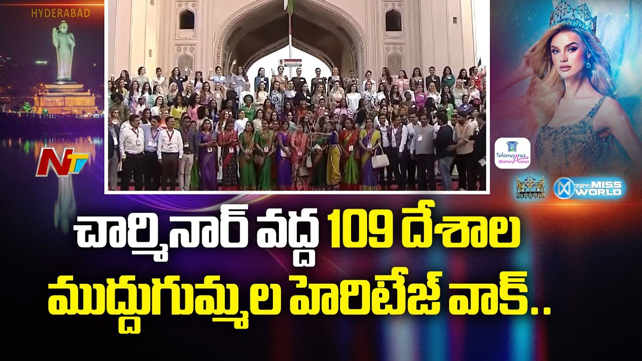Miss World 2025: డబ్బులోద్దు.. చార్మినార్ లాడ్ బజార్ ప్రత్యేకత మీ దేశాల్లో చెప్పండి..