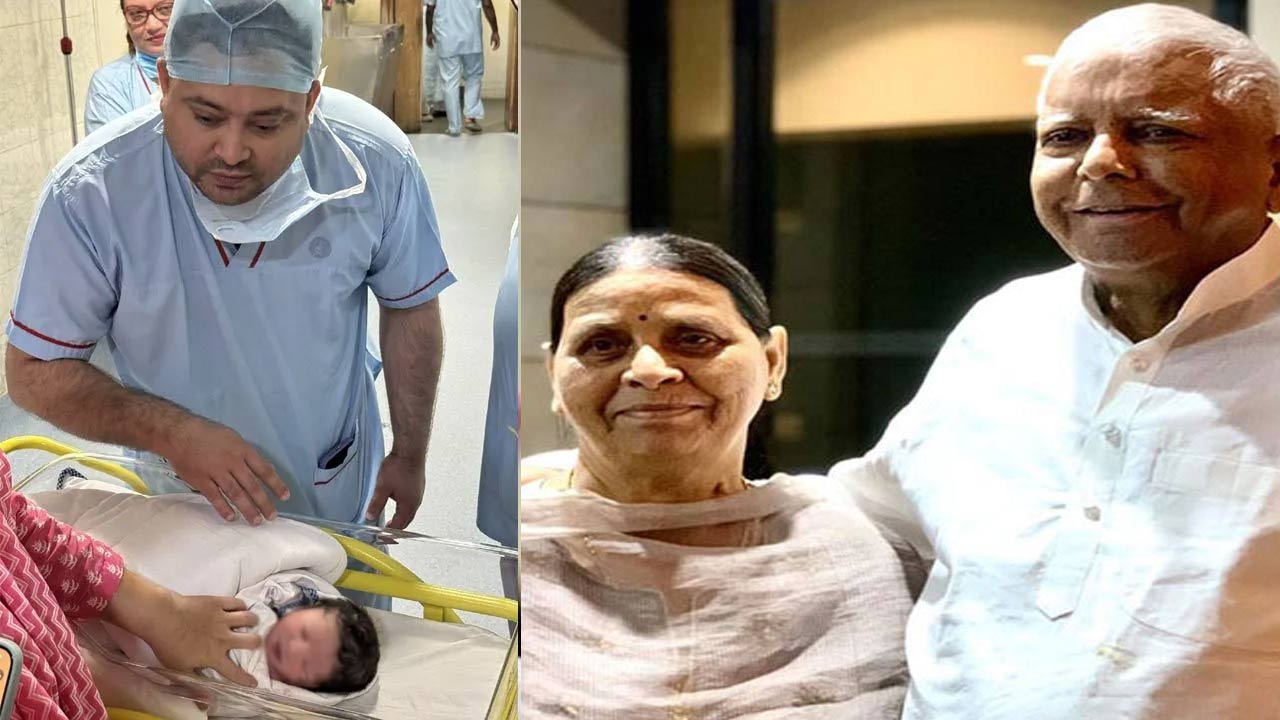 Tejashwi Yadav: కొత్త మనవడికి పేరు పెట్టిన రబ్రీ దేవి.. అర్థమిదే!