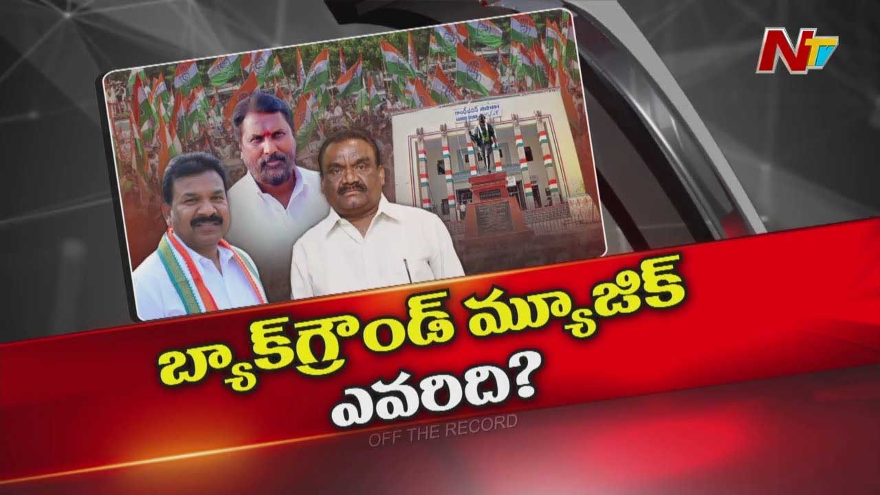 Off The Record: ఆ ఎమ్మెల్యేల్ని ఎవరో వెనకుండి నడిపిస్తున్నారా?