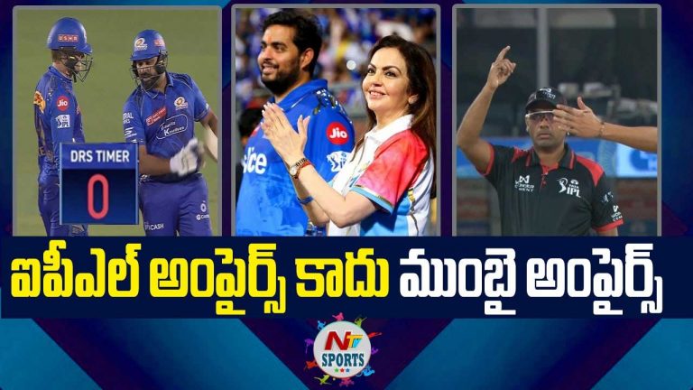 IPL 2025: వాళ్లు ఐపీఎల్ అంపైర్స్ కాదు.. ముంబై అంపైర్స్!