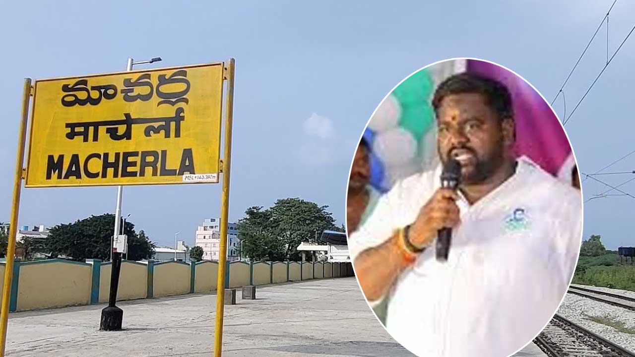 Macherla: మాచర్ల మున్సిపల్‌ చైర్మన్‌కు షాకిచ్చిన సర్కార్‌.. పదవి నుండి తొలగింపు..