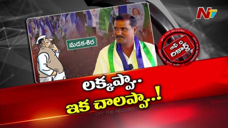 Off The Record: మడకశిరలో వైసీపీకి దిక్కులేని పరిస్థితి..!