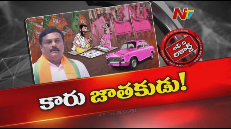 Off The Record: బీఆర్‌ఎస్‌లో భారీ ప్రకంపనలు రాబోతున్నాయా..? బీజేపీ నేతకు ముందే ఎలా తెలిసిపోతున్నాయి?