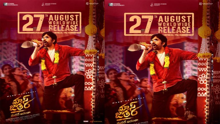 Raviteja: ఆగస్టులో ‘మాస్ జాతర’ చేయాల్సిందే!