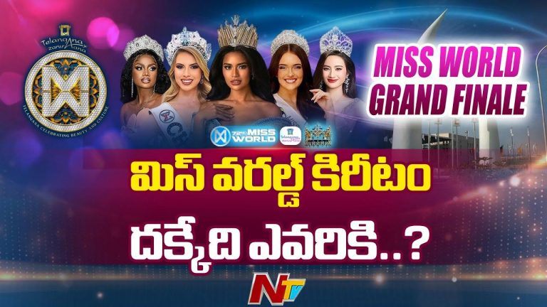 Miss World 2025: కాసేపట్లో మిస్ వరల్డ్ విజేత ప్రకటన.. ఎలా ఎంపిక చేస్తారంటే.!